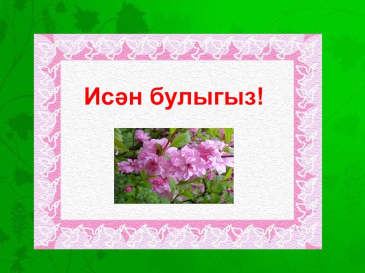 Тылсымлы сүзИсән булыгыз!