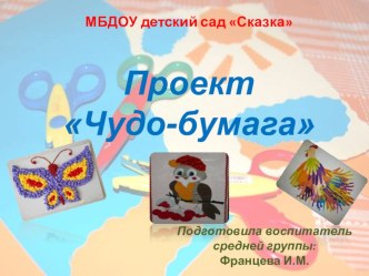 Проект Чудо-бумага презентация к уроку (средняя группа)