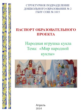 Паспорт образовательного проекта. Народная игрушка кукла. презентация