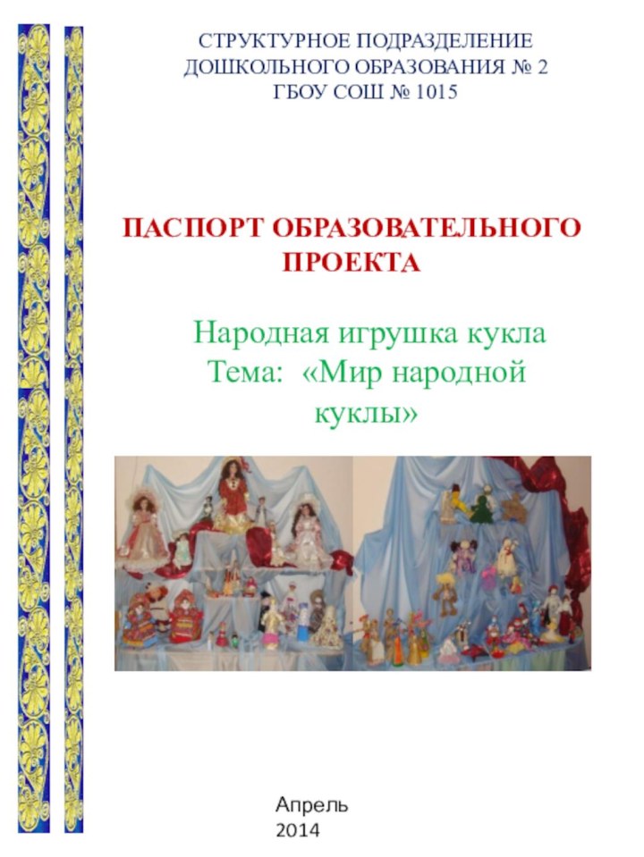 СТРУКТУРНОЕ ПОДРАЗДЕЛЕНИЕДОШКОЛЬНОГО ОБРАЗОВАНИЯ № 2ГБОУ СОШ № 1015ПАСПОРТ ОБРАЗОВАТЕЛЬНОГО ПРОЕКТА Народная игрушка