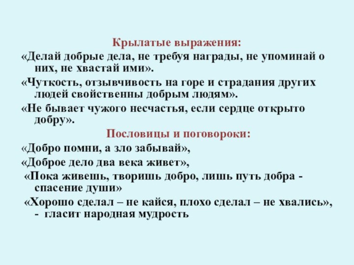 Крылатые выражения:«Делай добрые дела, не требуя награды, не упоминай о них, не