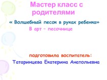 Мастер класс для родителей. Волшебный песок в руках ребенка презентация к занятию (средняя группа)