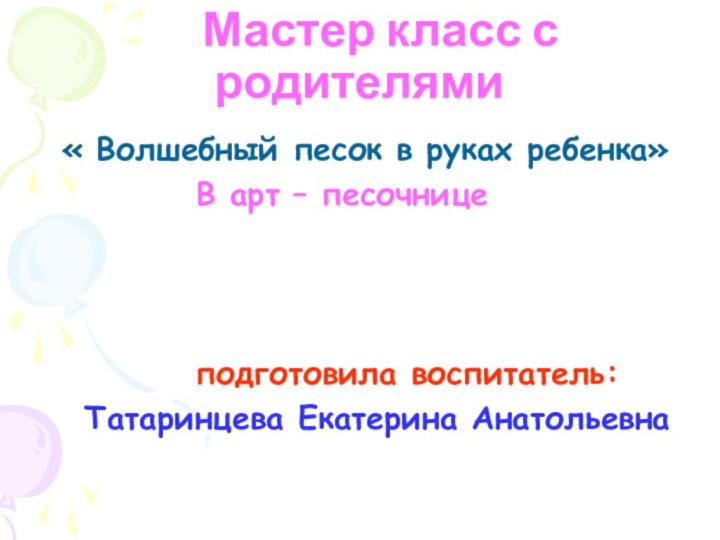 Мастер класс с родителями « Волшебный песок в руках ребенка»