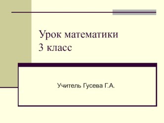 презентация к уроку математики Решение уравнений 3 класс презентация к уроку по математике (3 класс)