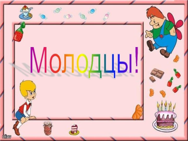 Молодцы!