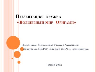 Волшебный мир Оригами презентация к уроку (старшая группа)
