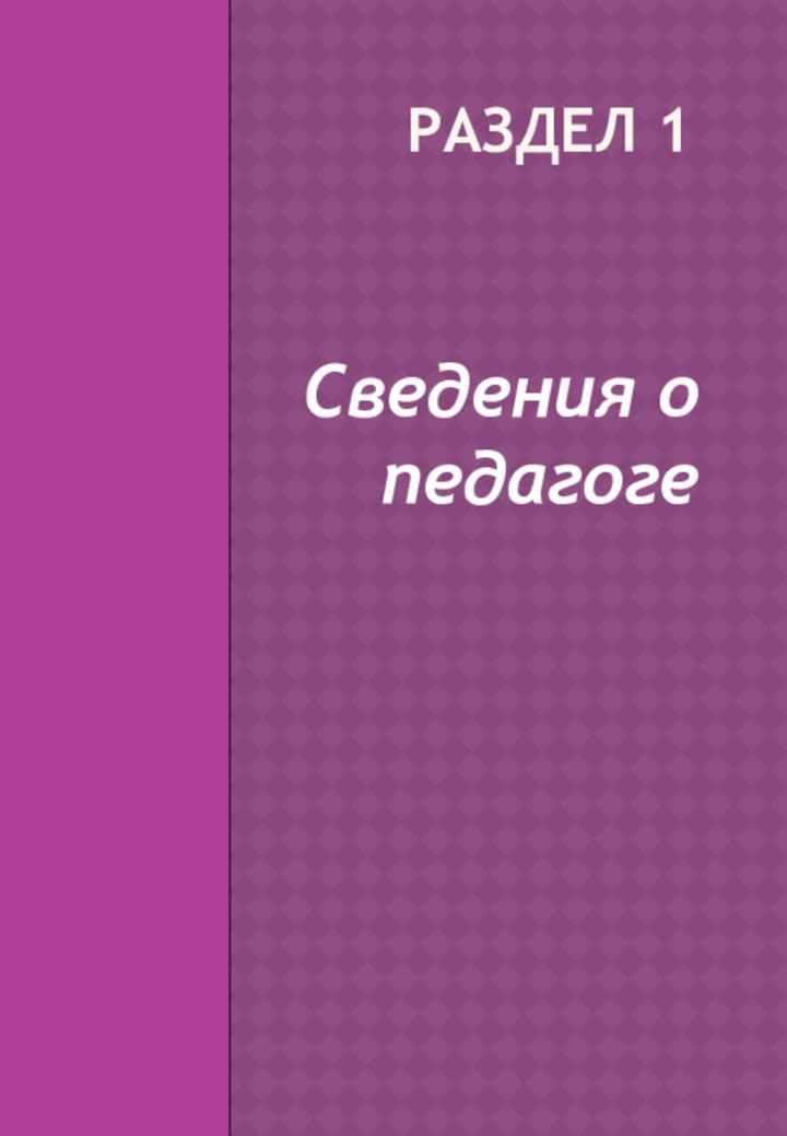 Раздел 1Сведения о педагоге