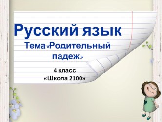 КОНСПЕКТ УРОКА ПО РУССКОМУ ЯЗЫКУ РОДИТЕЛЬНЫЙ ПАДЕЖ план-конспект урока по русскому языку (4 класс) по теме