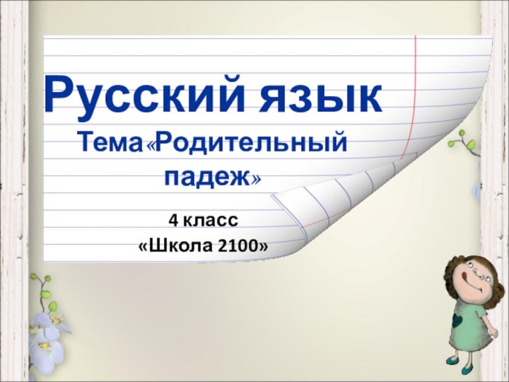 Русский язык Тема«Родительный падеж»4 класс«Школа 2100»