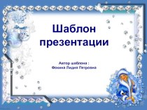 Шаблон для создания презентаций Новогодний презентация к уроку (1, 2, 3, 4 класс)