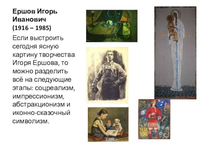 Ершов Игорь Иванович  (1916 – 1985)Если выстроить сегодня ясную картину творчества