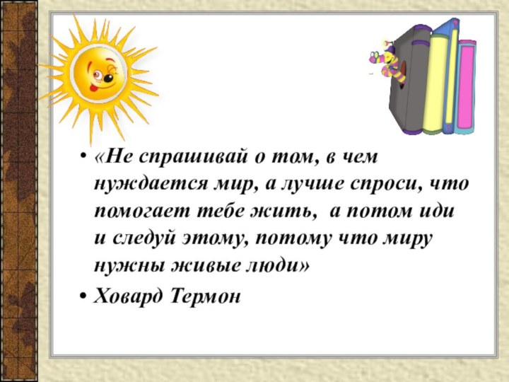 «Не спрашивай о том, в чем нуждается мир, а лучше спроси, что