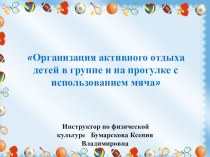 Организация активного отдыха детей в группе и на прогулке с использованием мяча презентация по физкультуре