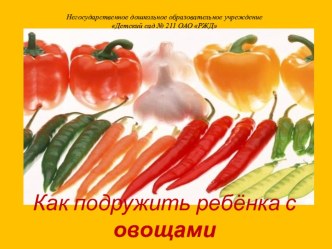 Как подружить ребёнка с овощами консультация по теме