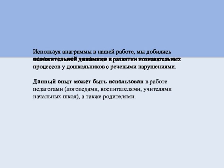 Используя анаграммы в нашей работе, мы добились положительной динамики в развитии познавательных