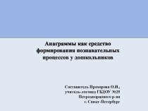 Презентация Анаграмма как средство формирования познавательных процессов у дошкольников презентация к занятию по обучению грамоте (подготовительная группа)