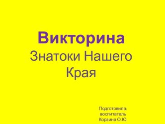 Викторина Знатоки родного края для детей подготовительной группы (Читающие дети) план-конспект занятия (подготовительная группа)