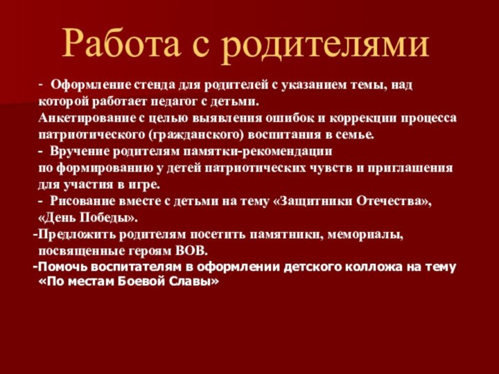 Работа с родителями- Оформление стенда для родителей с указанием темы, над которой