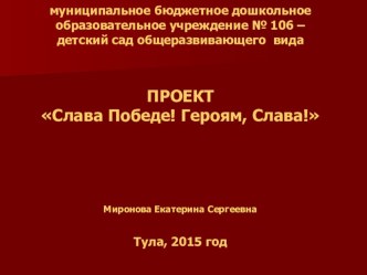 Проект Слава Победе! проект (старшая группа)