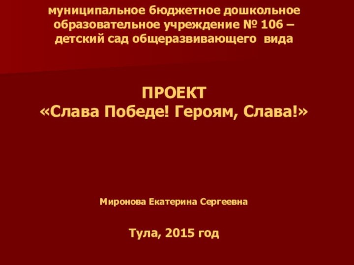 муниципальное бюджетное дошкольное образовательное учреждение № 106 –  детский сад общеразвивающего