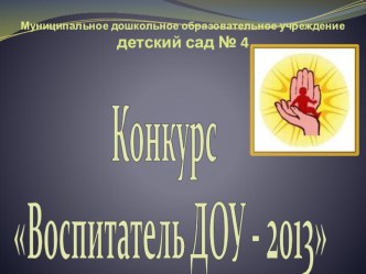 О нашем конкурсе Воспитатель ДОУ -2013 презентация к уроку по теме