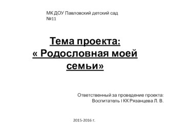 Тема проекта: Родословная моей семьи проект