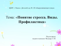 Презентация для педагогов Понятие стресса.Признаки.Профилактика. презентация