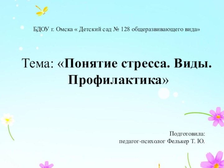 БДОУ г. Омска « Детский сад № 128 общеразвивающего вида» Тема: «Понятие