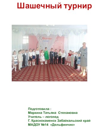 Шашечный турнир в МАДОУ №14 Дельфинчик презентация к занятию (подготовительная группа) по теме