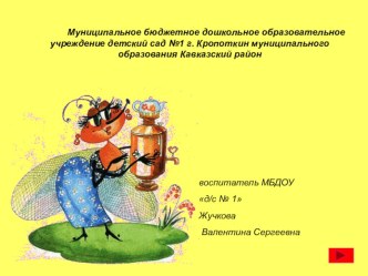 ПРЕЗЕНТАЦИЯ к конспекту организованной образовательной деятельности с использованием психолого-педагогических технологий Муха-Цокотуха презентация к уроку (младшая группа)