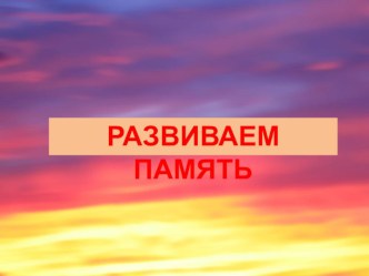 Развиваем память презентация