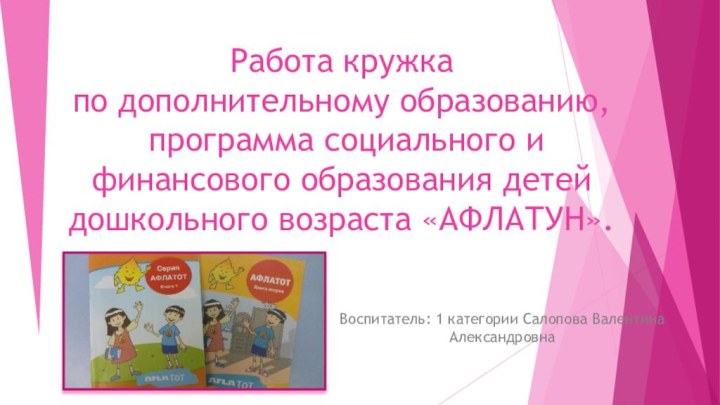 Работа кружка  по дополнительному образованию,  программа социального и финансового образования