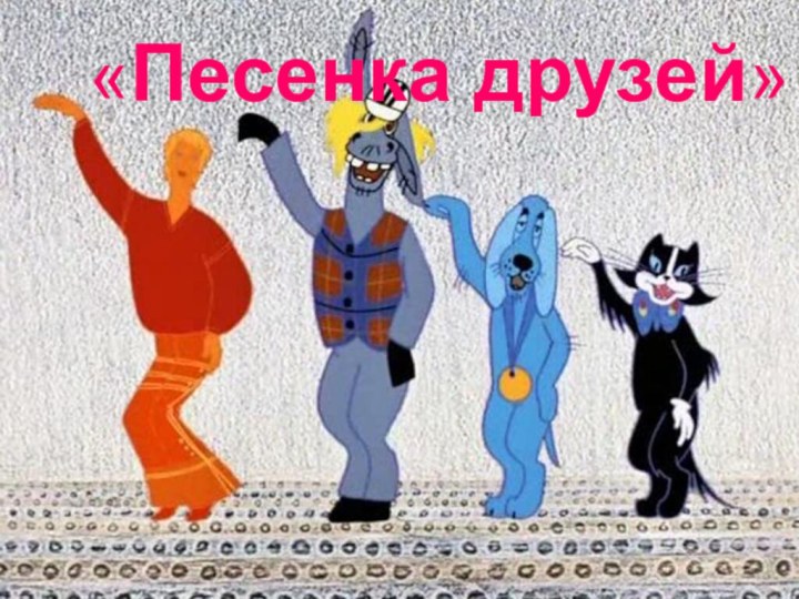 «Песенка друзей»