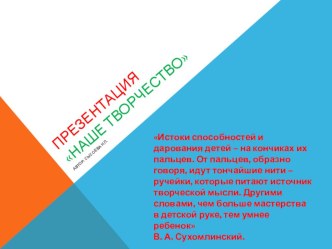 Презентация Наше творчество презентация