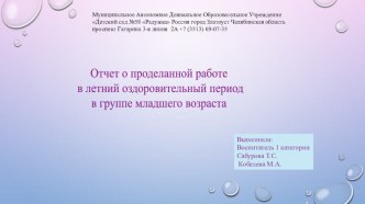 Летне-оздоровительная работа в ДОУ презентация к уроку (младшая группа)