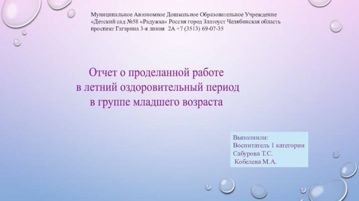 Муниципальное Автономное Дошкольное Образовательное Учреждение «Детский сад №58 «Радужка» Россия город Златоуст