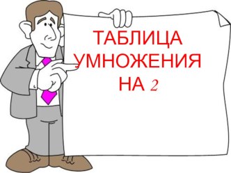 Презентация таблица умножения на 2 презентация к уроку по математике (2 класс)