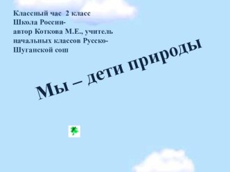 Презентация для классного часа Мы - дети природы. презентация урока для интерактивной доски (2,3 класс) по теме