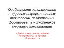 особенности использования цифровых информационных технологий презентация к уроку