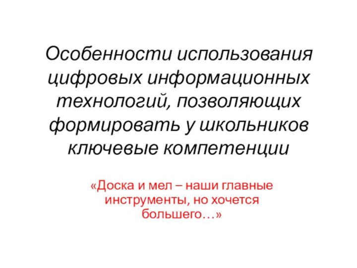 Особенности использования цифровых информационных технологий, позволяющих формировать у школьников ключевые компетенции «Доска