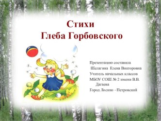 Стихи Глеба Горбовского в презентации презентация к уроку (2, 3, 4 класс)