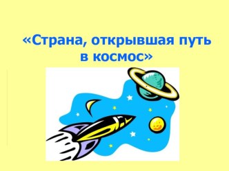 Презентация к уроку Страна, открывшая путь в космос презентация к уроку по окружающему миру (4 класс) по теме