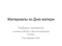 Материалы ко Дню матери презентация к уроку (4 класс) по теме