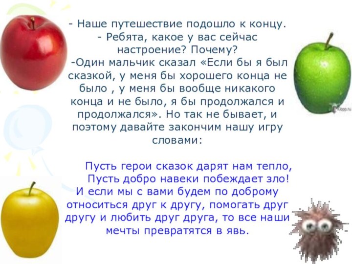 - Наше путешествие подошло к концу. - Ребята, какое у вас сейчас