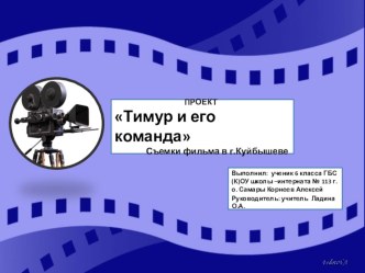 Проект Тимур и его команда проект (4 класс)