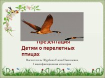 Презентация Детям о перелетных птицах презентация к занятию по окружающему миру (старшая группа) по теме