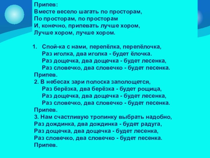 Припев:Вместе весело шагать по просторам,  По просторам, по просторам И, конечно, припевать