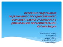 ОСВОЕНИЕ СОДЕРЖАНИЯ ФЕДЕРАЛЬНОГО ГОСУДАРСТВЕННОГО ОБРАЗОВАТЕЛЬНОГО СТАНДАРТА В ДОШКОЛЬНОЙ ОБРАЗОВАТЕЛЬНОЙ ОРГАНИЗАЦИИ презентация к уроку по теме