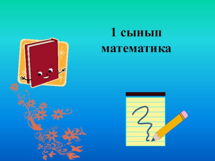 1 сынып математика