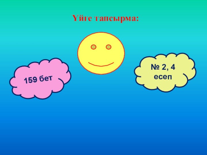 Үйге тапсырма:159 бет№ 2, 4 есеп